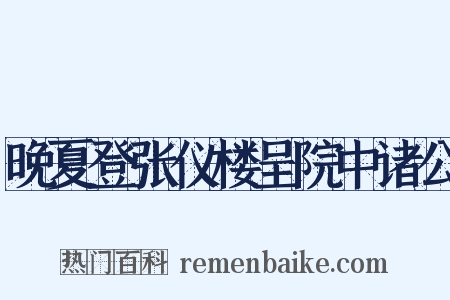 晚夏登张仪楼呈院中诸公是什么意思的图片